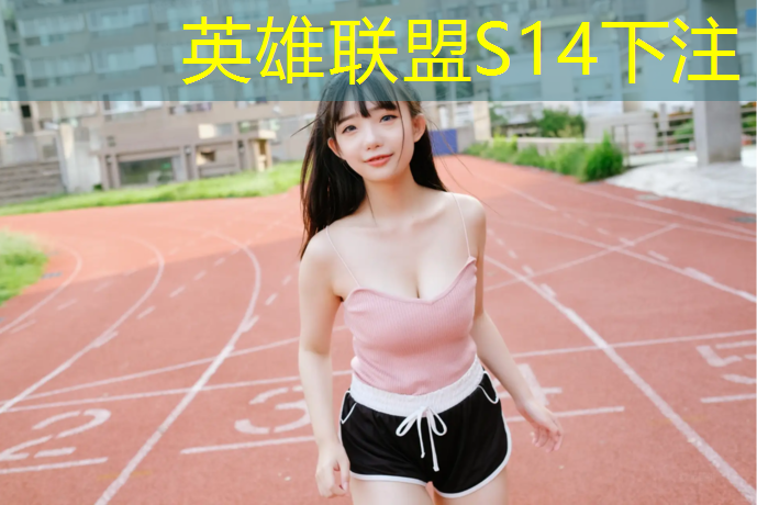 胜游官网：清华电竞班录取多少分